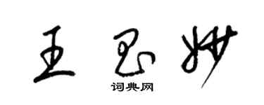 梁錦英王昌妙草書個性簽名怎么寫