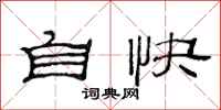 范連陞自快隸書怎么寫