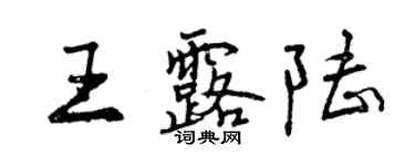 曾慶福王露陸行書個性簽名怎么寫