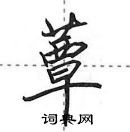 田英章寫的硬筆行書蕈