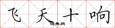 田英章飛天十響楷書怎么寫