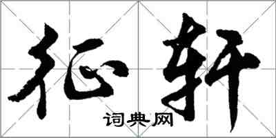 胡問遂征軒行書怎么寫