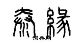 曾慶福秦緣篆書個性簽名怎么寫