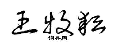 曾慶福王牧耘草書個性簽名怎么寫