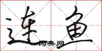 駱恆光連魚行書怎么寫