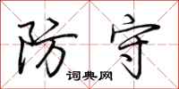 荊霄鵬防守行書怎么寫