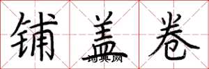 荊霄鵬鋪蓋卷楷書怎么寫