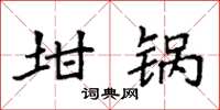 袁強坩鍋楷書怎么寫