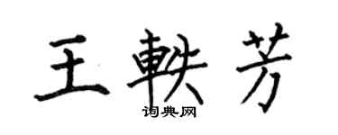 何伯昌王軼芳楷書個性簽名怎么寫