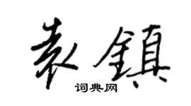 王正良袁鎮行書個性簽名怎么寫