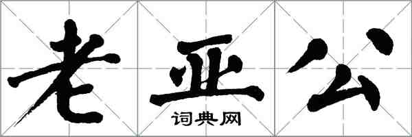 翁闓運老亞公楷書怎么寫