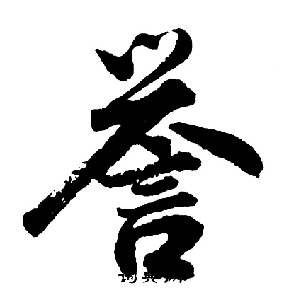 亀楷書書法_亀字書法_楷書字典