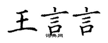 丁謙王言言楷書個性簽名怎么寫