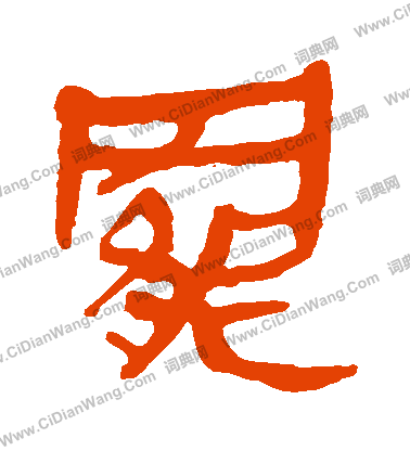 寫的馬王堆帛書