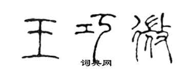陳聲遠王巧微篆書個性簽名怎么寫