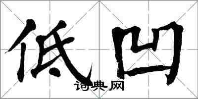 翁闓運低凹楷書怎么寫