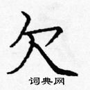 龐中華寫的硬筆楷書欠