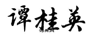 胡問遂譚桂英行書個性簽名怎么寫