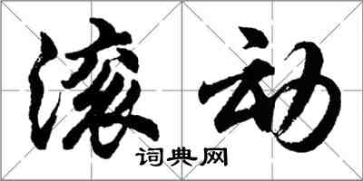 胡問遂滾動行書怎么寫