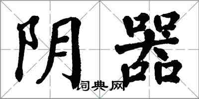 翁闓運陰器楷書怎么寫