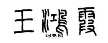曾慶福王鴻霞篆書個性簽名怎么寫