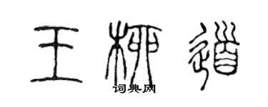 陳聲遠王柳道篆書個性簽名怎么寫