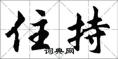 胡問遂住持行書怎么寫