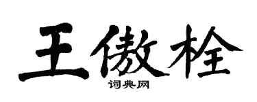 翁闓運王傲栓楷書個性簽名怎么寫