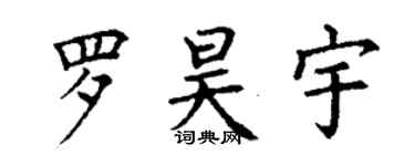 丁謙羅昊宇楷書個性簽名怎么寫