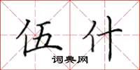 田英章伍什楷書怎么寫