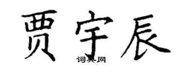 丁謙賈宇辰楷書個性簽名怎么寫