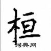 顧仲安寫的硬筆楷書桓