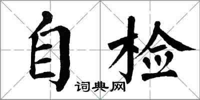 翁闓運自檢楷書怎么寫