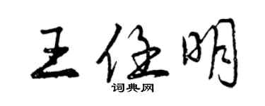 曾慶福王任明行書個性簽名怎么寫