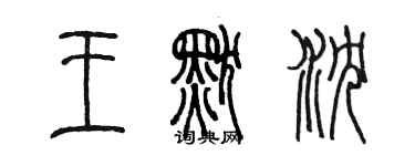 陳墨王默沉篆書個性簽名怎么寫