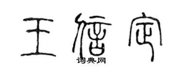 陳聲遠王信定篆書個性簽名怎么寫