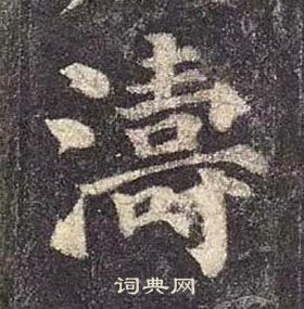 顏真卿多寶塔碑中濤的寫法