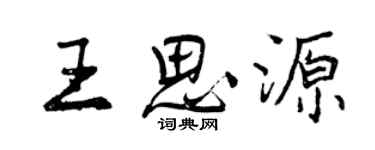 曾慶福王思源行書個性簽名怎么寫
