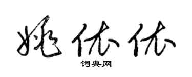 梁錦英姚依依草書個性簽名怎么寫