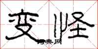 柯春海變怪隸書怎么寫