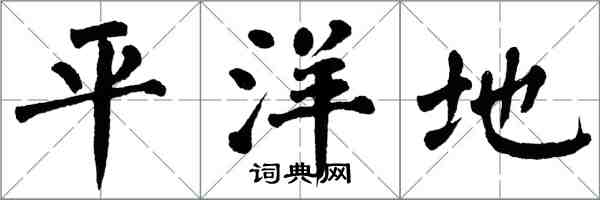 翁闓運平洋地楷書怎么寫