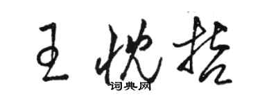 駱恆光王忱哲草書個性簽名怎么寫