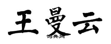 翁闓運王曼雲楷書個性簽名怎么寫