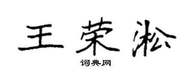 袁強王榮淞楷書個性簽名怎么寫