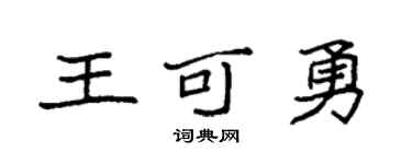 袁強王可勇楷書個性簽名怎么寫