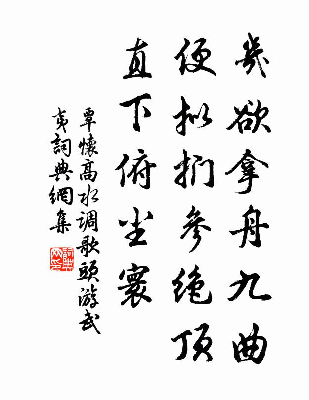覃懷高几欲拿舟九曲,便擬捫參絕頂,直下俯塵寰書法作品欣賞
