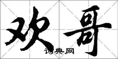 胡問遂歡哥行書怎么寫