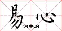 何伯昌易心楷書怎么寫