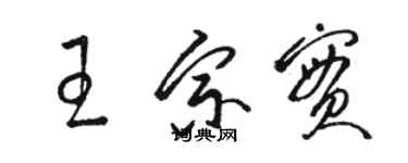 駱恆光王宗實草書個性簽名怎么寫