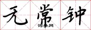 周炳元無常鍾楷書怎么寫